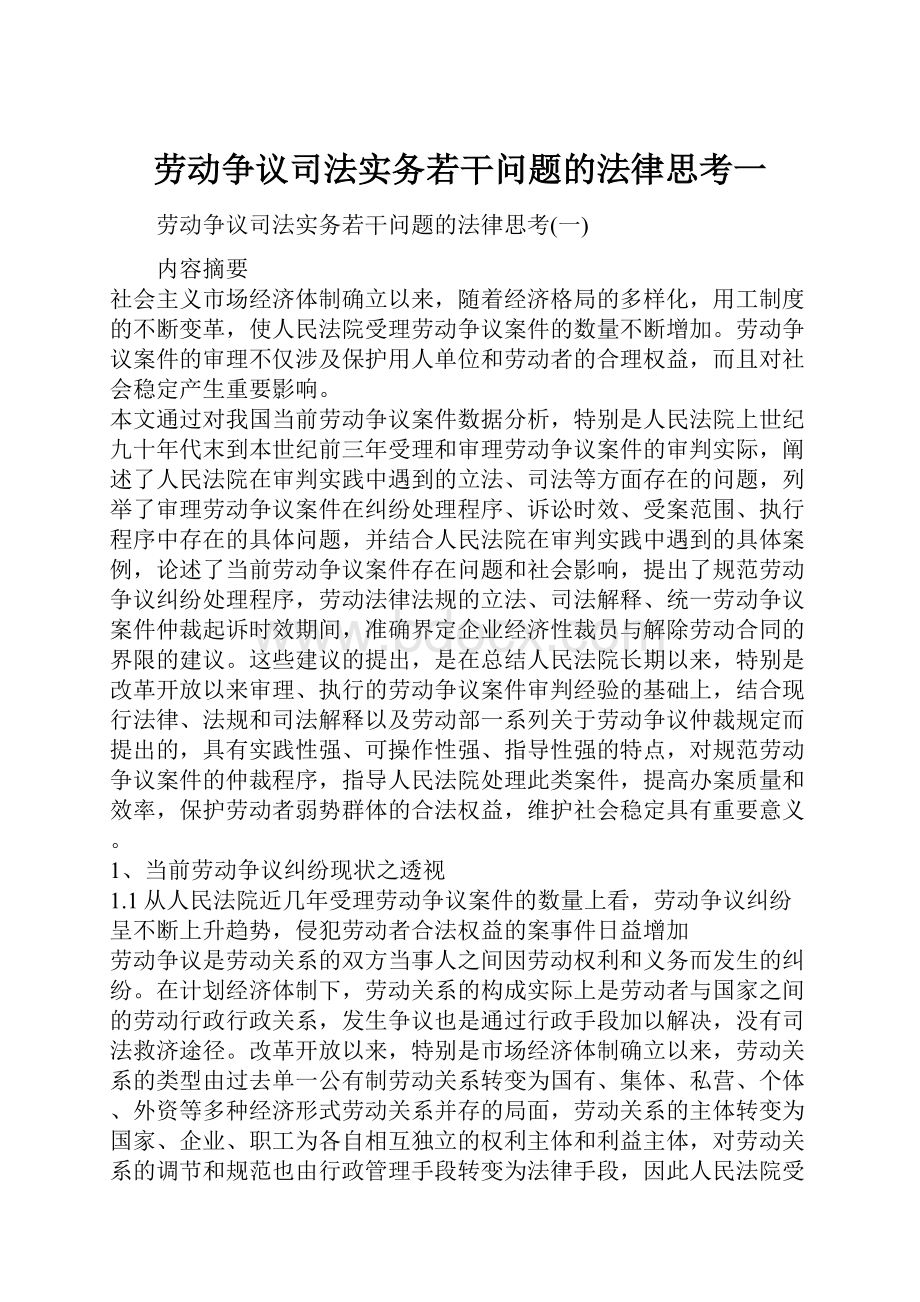 劳动争议司法实务若干问题的法律思考一.docx_第1页