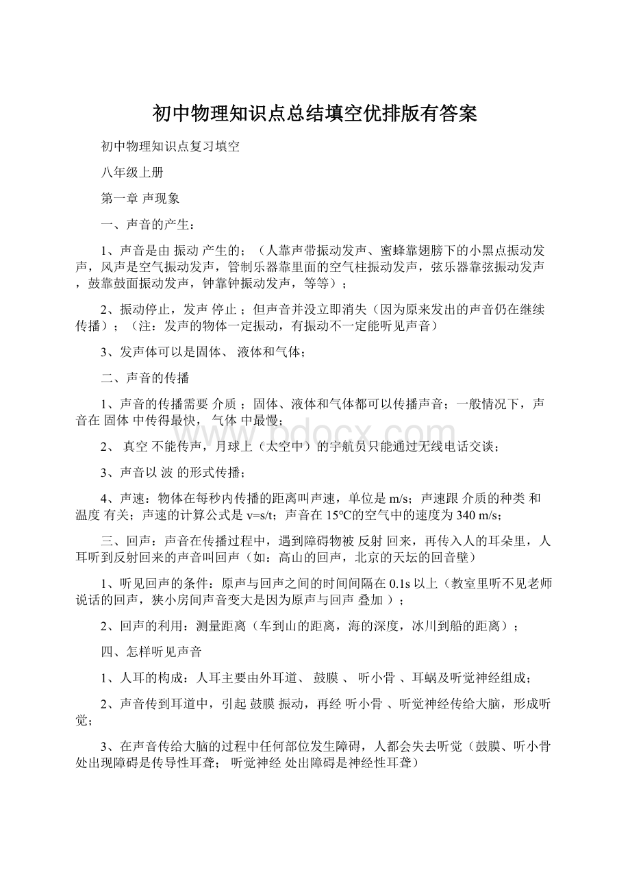 初中物理知识点总结填空优排版有答案.docx_第1页