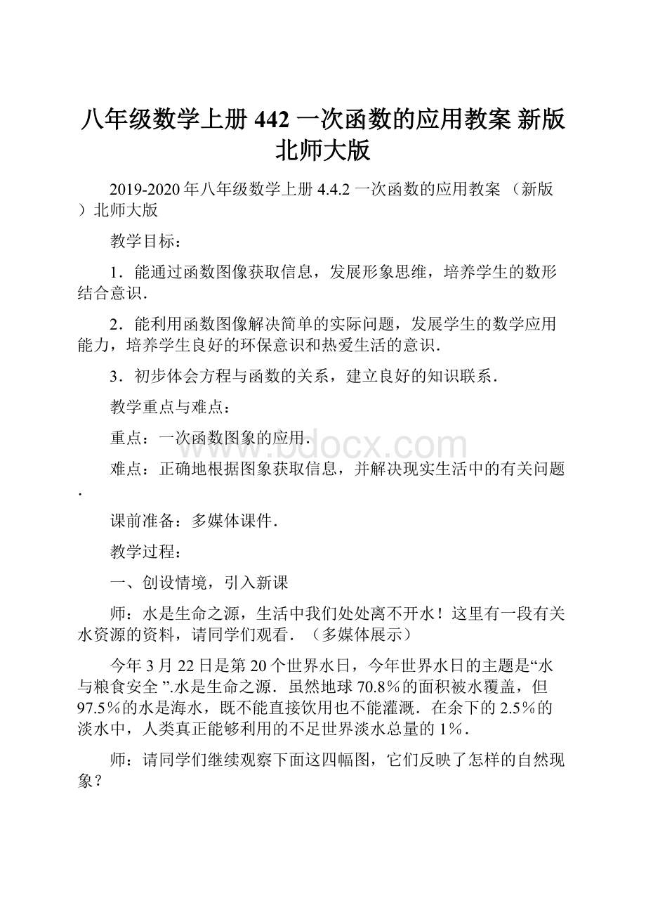 八年级数学上册 442 一次函数的应用教案 新版北师大版Word文档下载推荐.docx