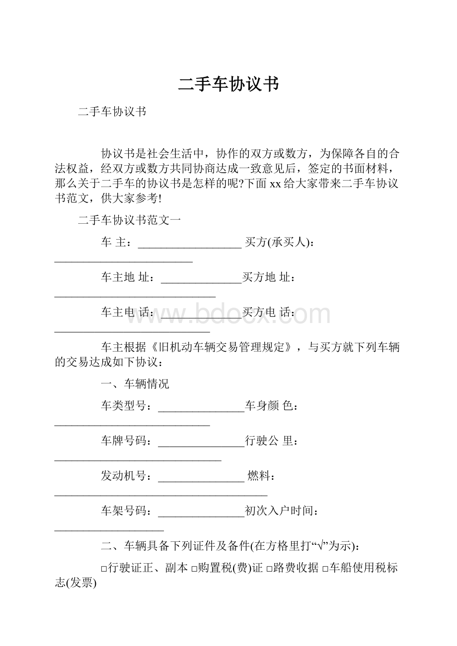 二手车协议书Word格式.docx_第1页