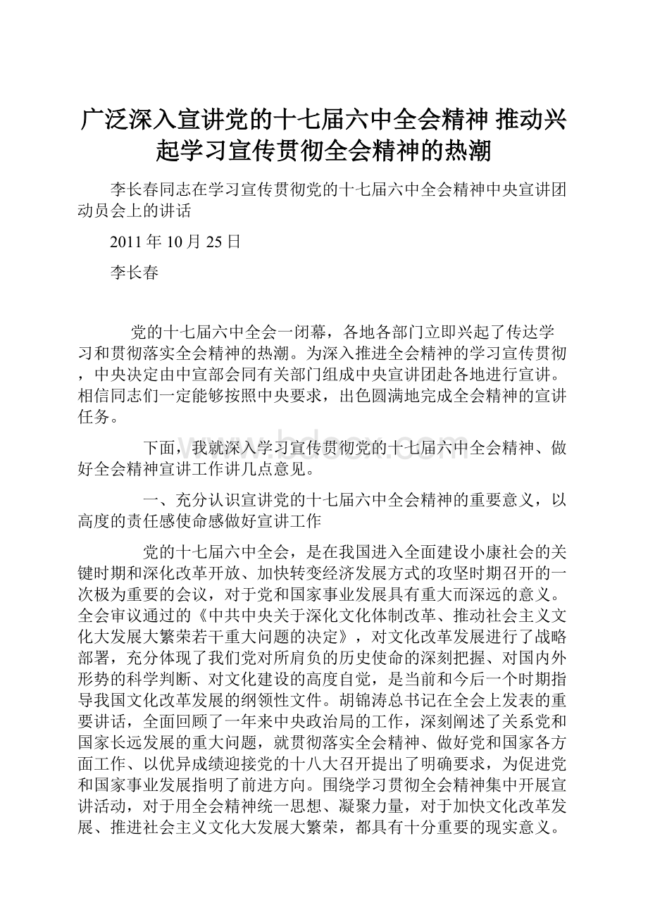 广泛深入宣讲党的十七届六中全会精神 推动兴起学习宣传贯彻全会精神的热潮Word格式.docx_第1页