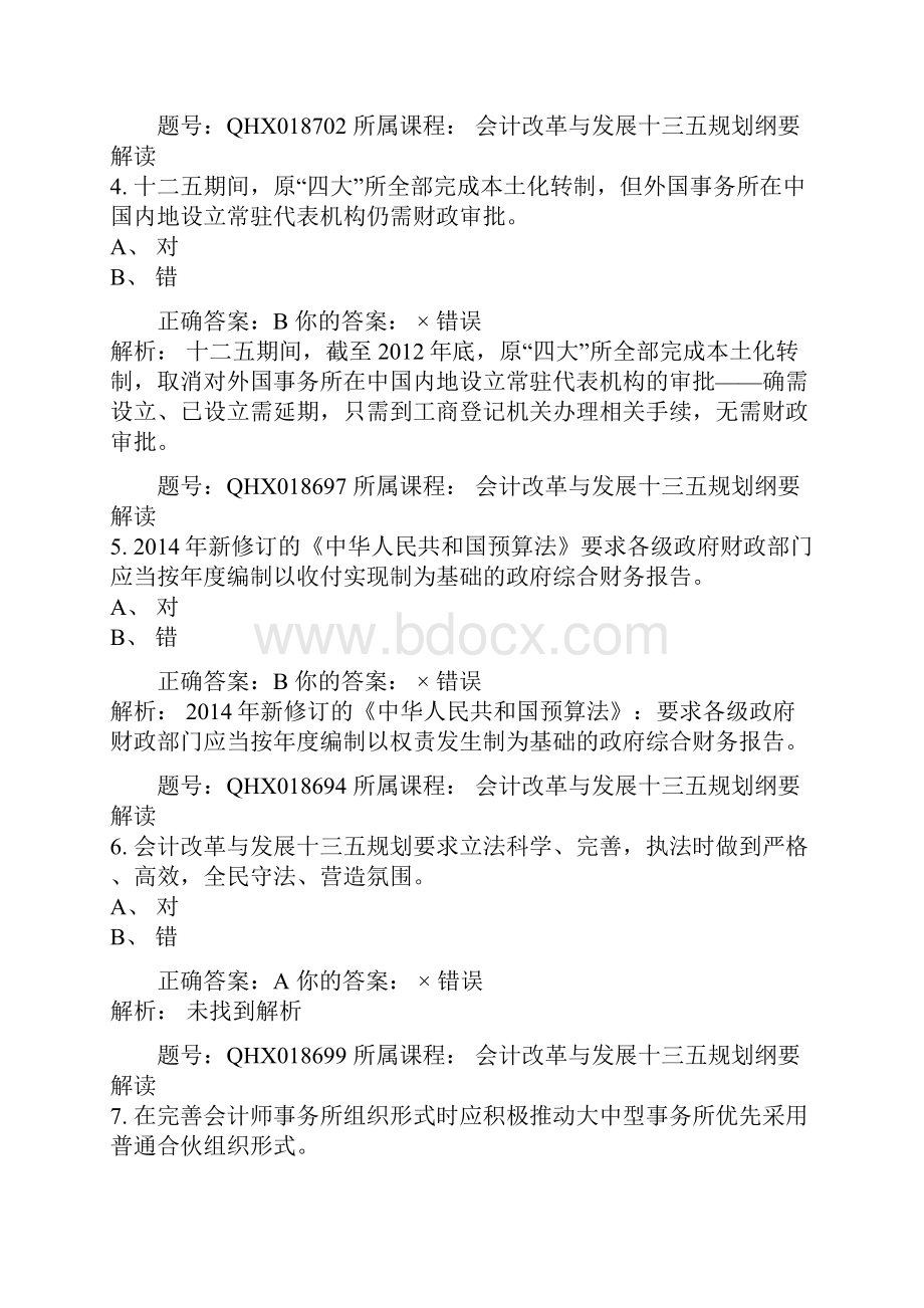 继续教育政府会计准则答案.docx_第2页