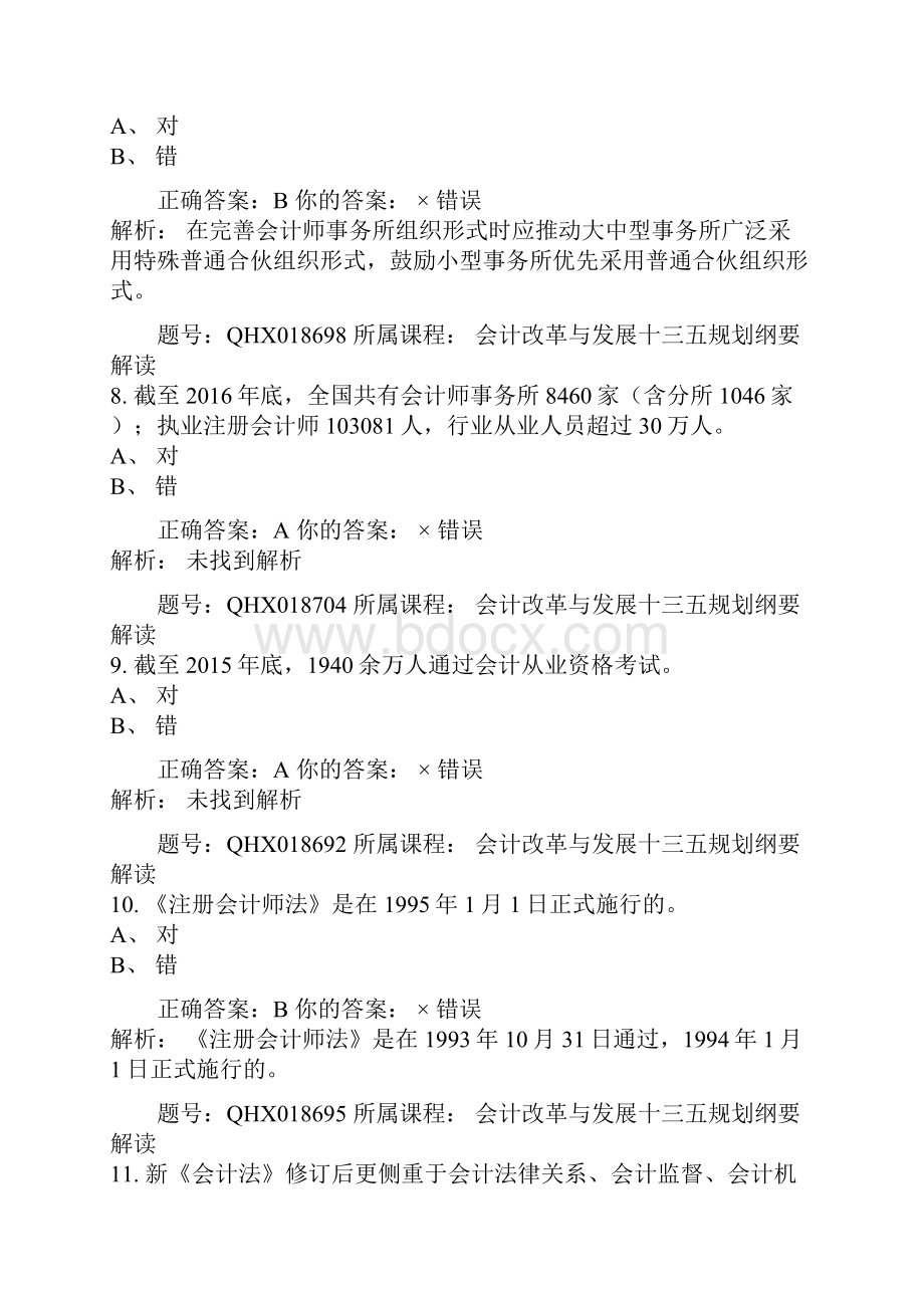 继续教育政府会计准则答案.docx_第3页