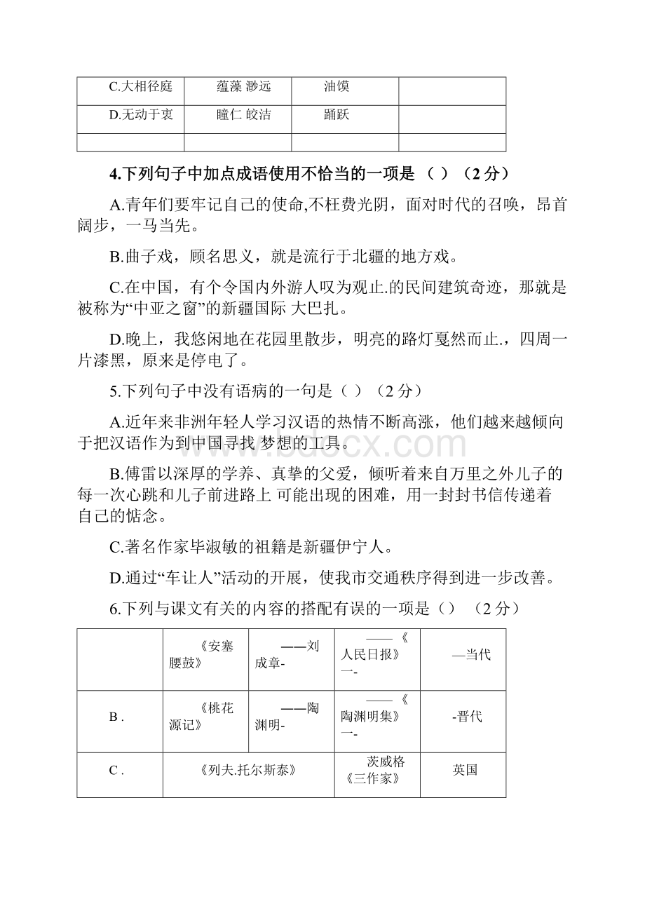 乌鲁木齐市下八年级语文第一次月考试题及答案Word格式.docx_第3页