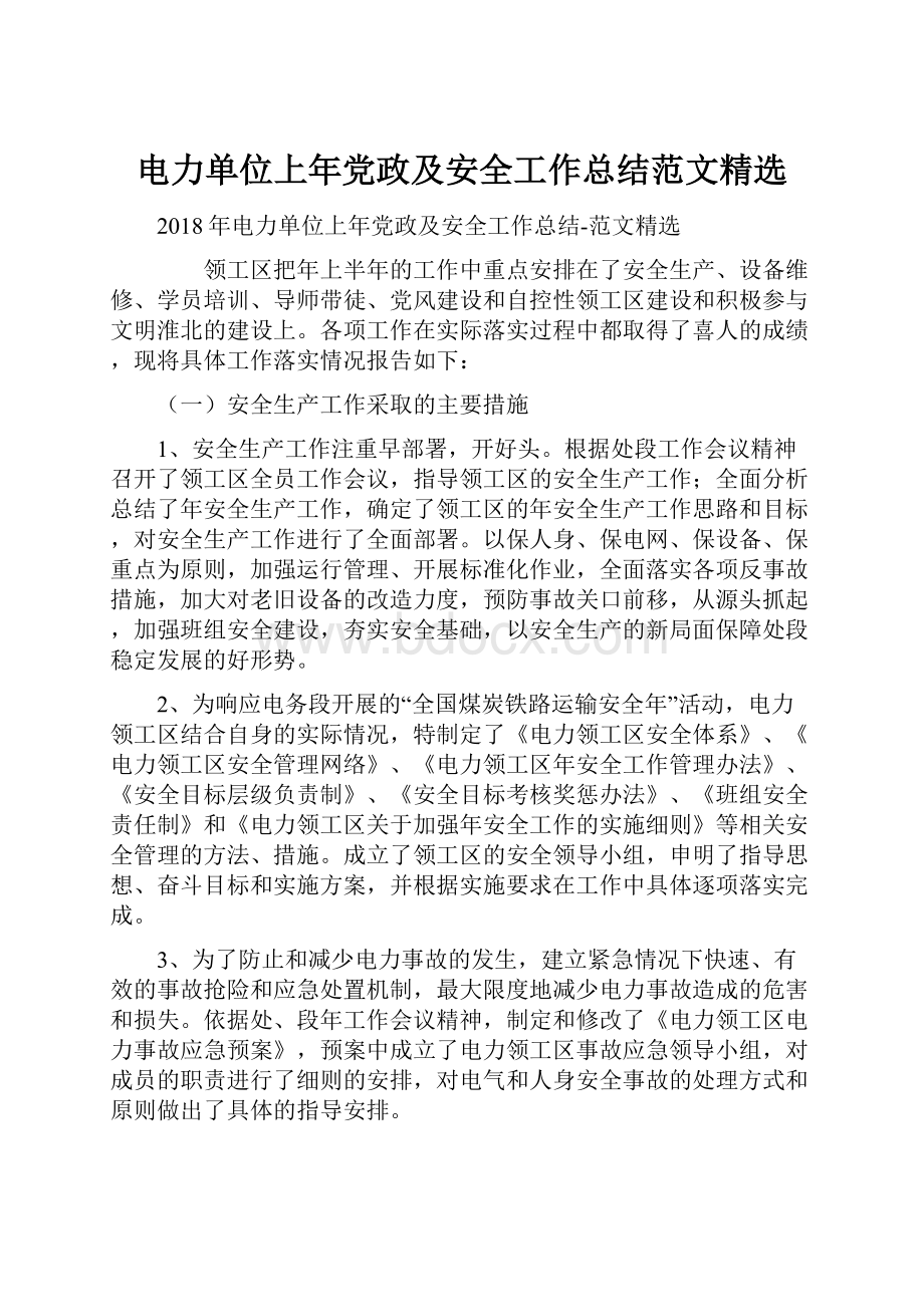 电力单位上年党政及安全工作总结范文精选.docx_第1页