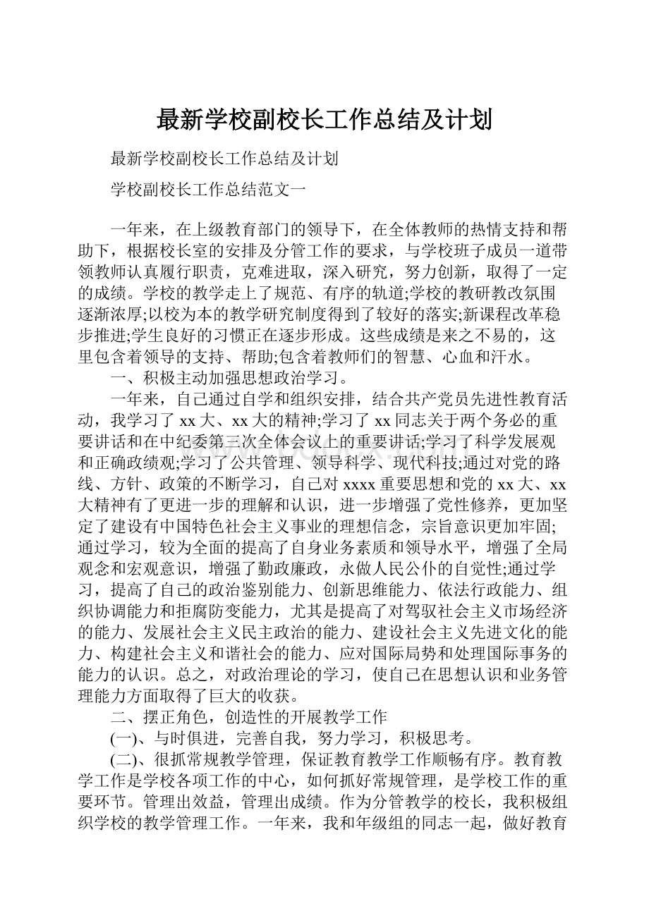 最新学校副校长工作总结及计划Word文档格式.docx