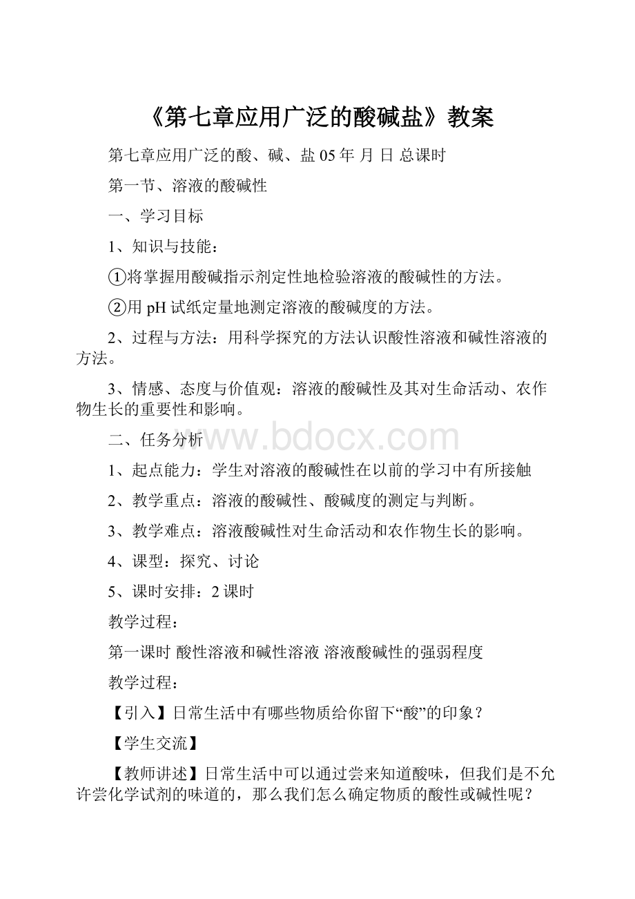 《第七章应用广泛的酸碱盐》教案.docx