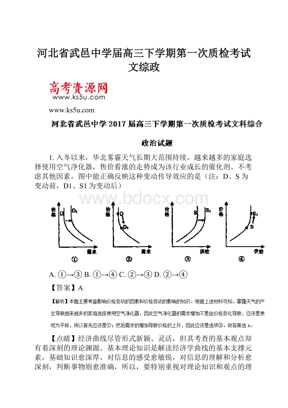 河北省武邑中学届高三下学期第一次质检考试文综政.docx_第1页