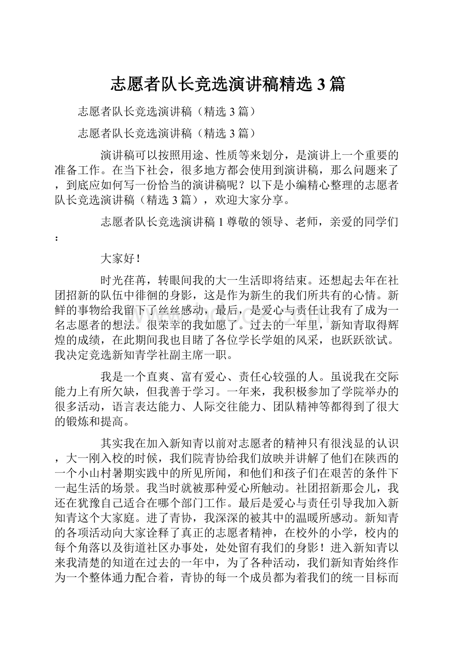 志愿者队长竞选演讲稿精选3篇Word文件下载.docx_第1页