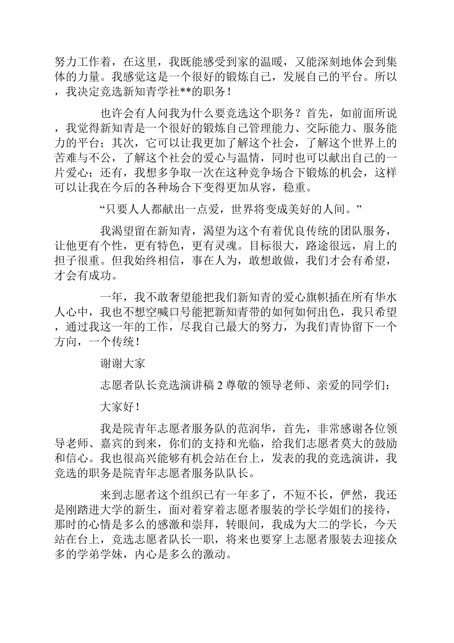 志愿者队长竞选演讲稿精选3篇Word文件下载.docx_第2页