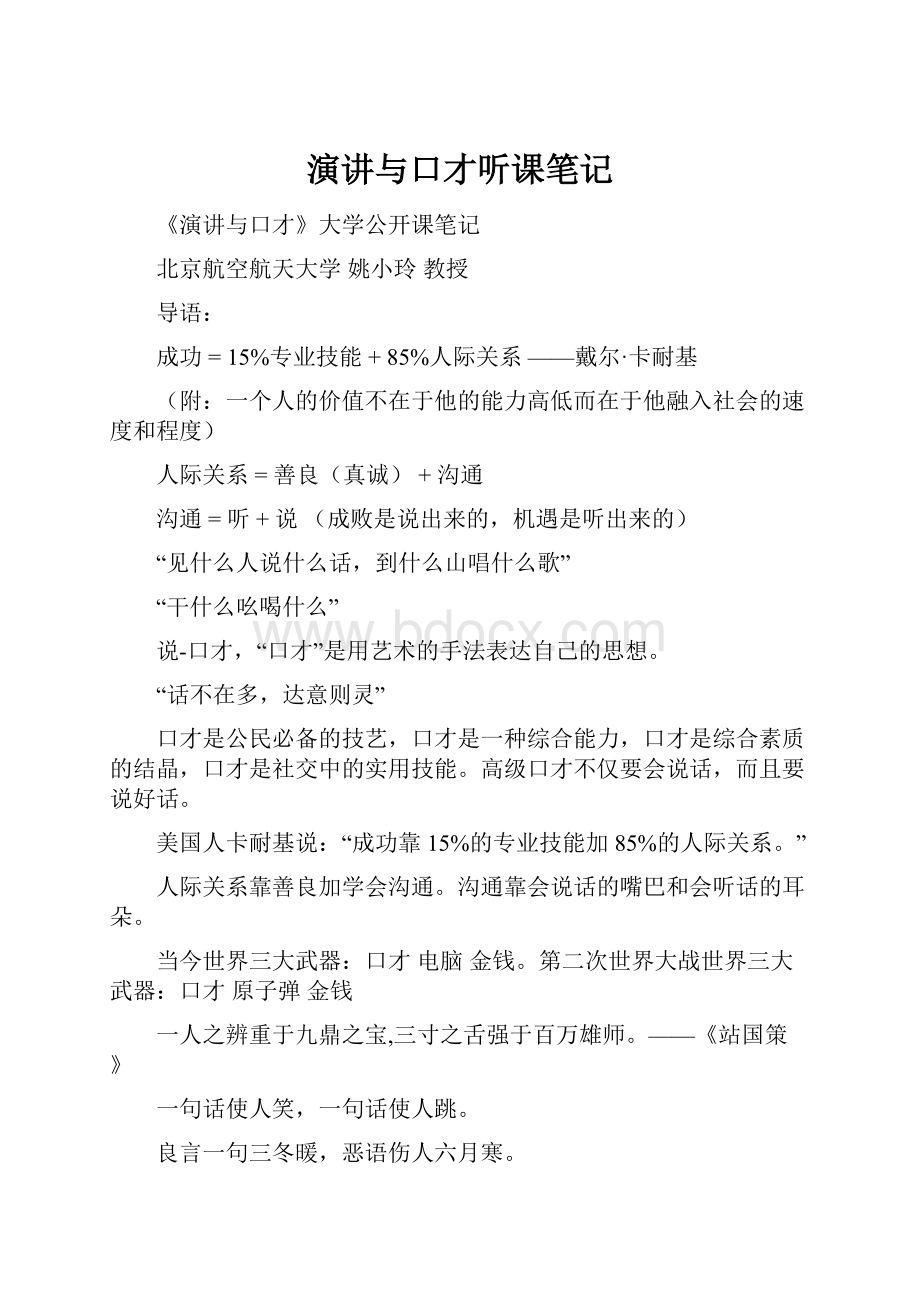 演讲与口才听课笔记Word文件下载.docx_第1页