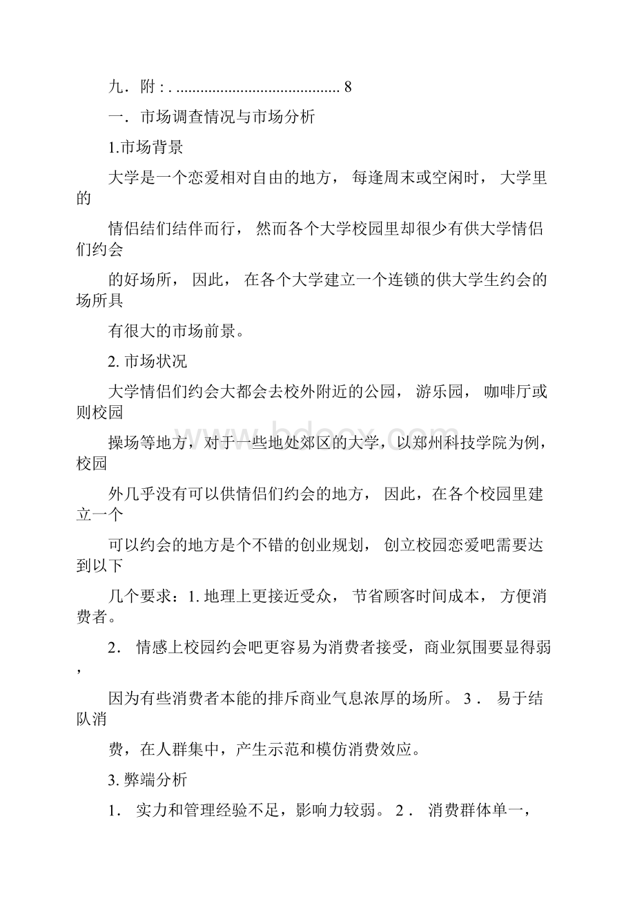 校园约会吧创业计划书.docx_第2页