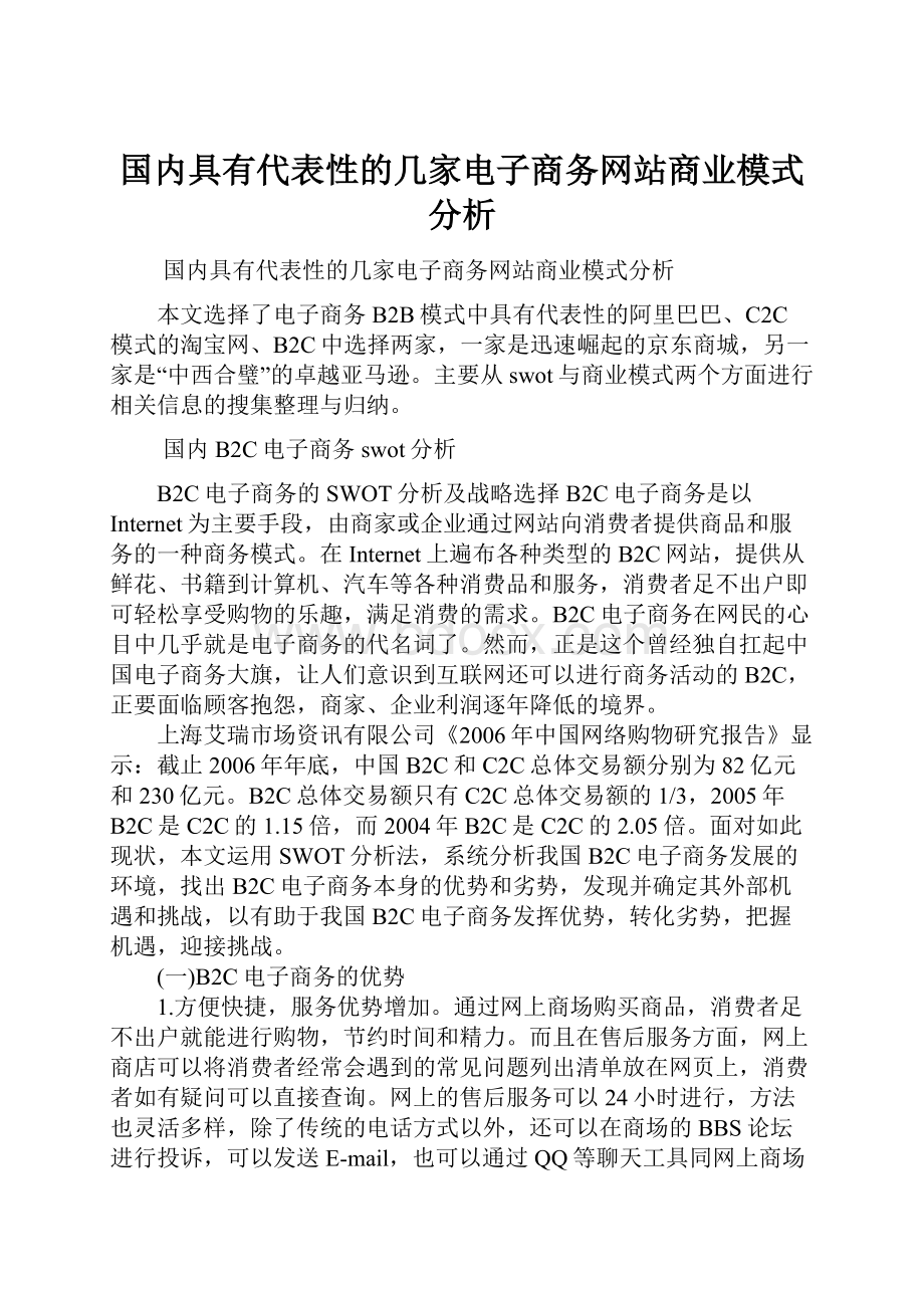 国内具有代表性的几家电子商务网站商业模式分析.docx_第1页