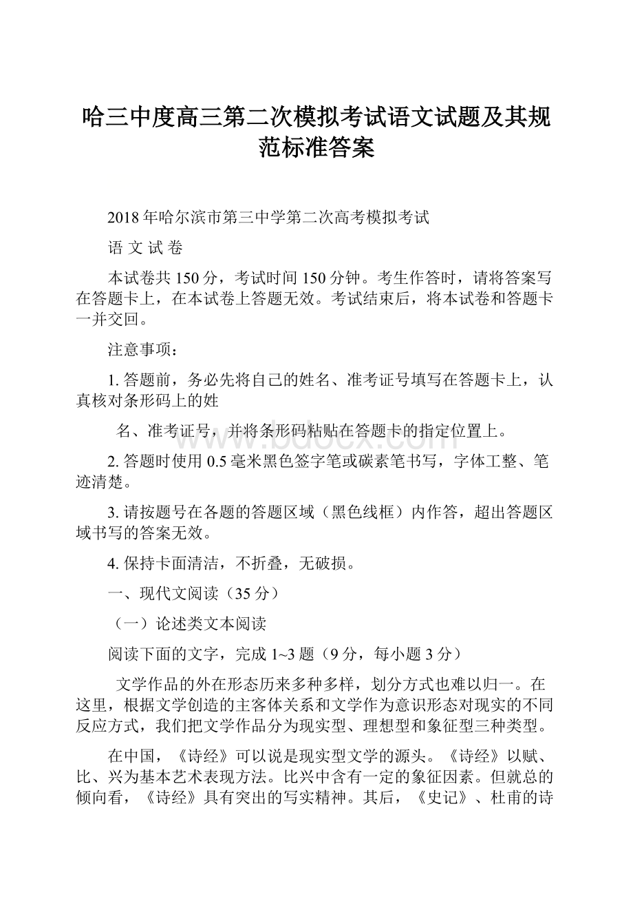 哈三中度高三第二次模拟考试语文试题及其规范标准答案.docx