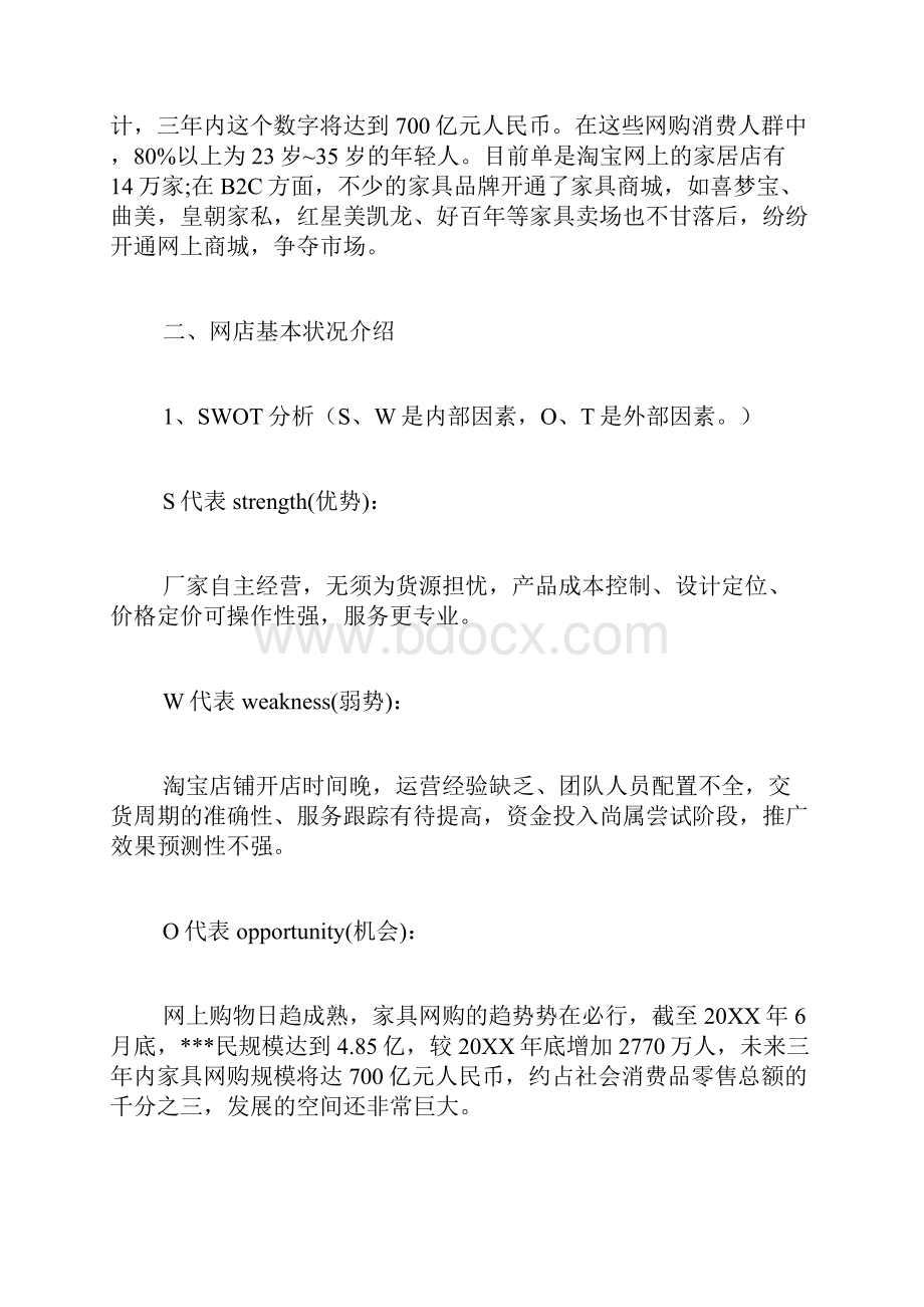 网上开店策划书范本.docx_第2页