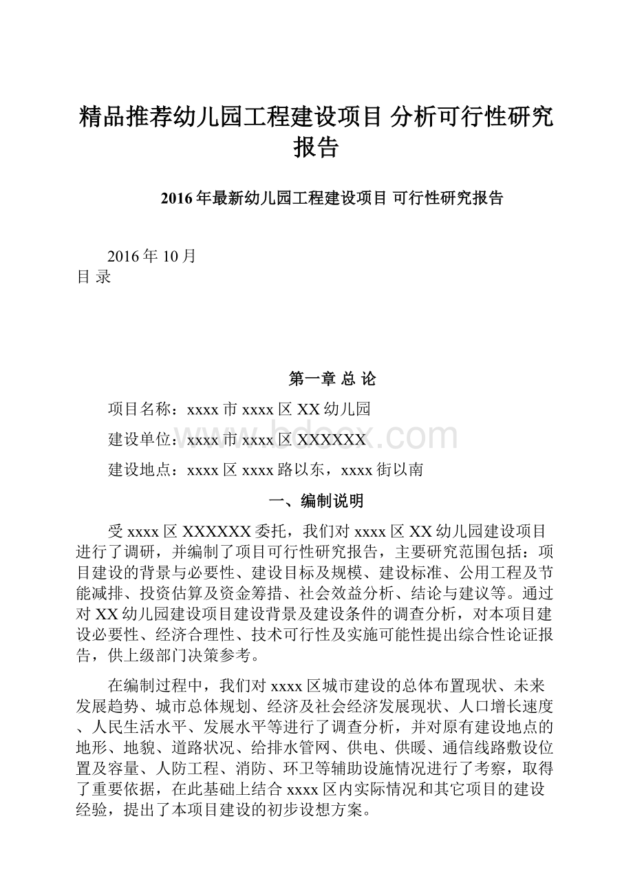 精品推荐幼儿园工程建设项目 分析可行性研究报告.docx_第1页