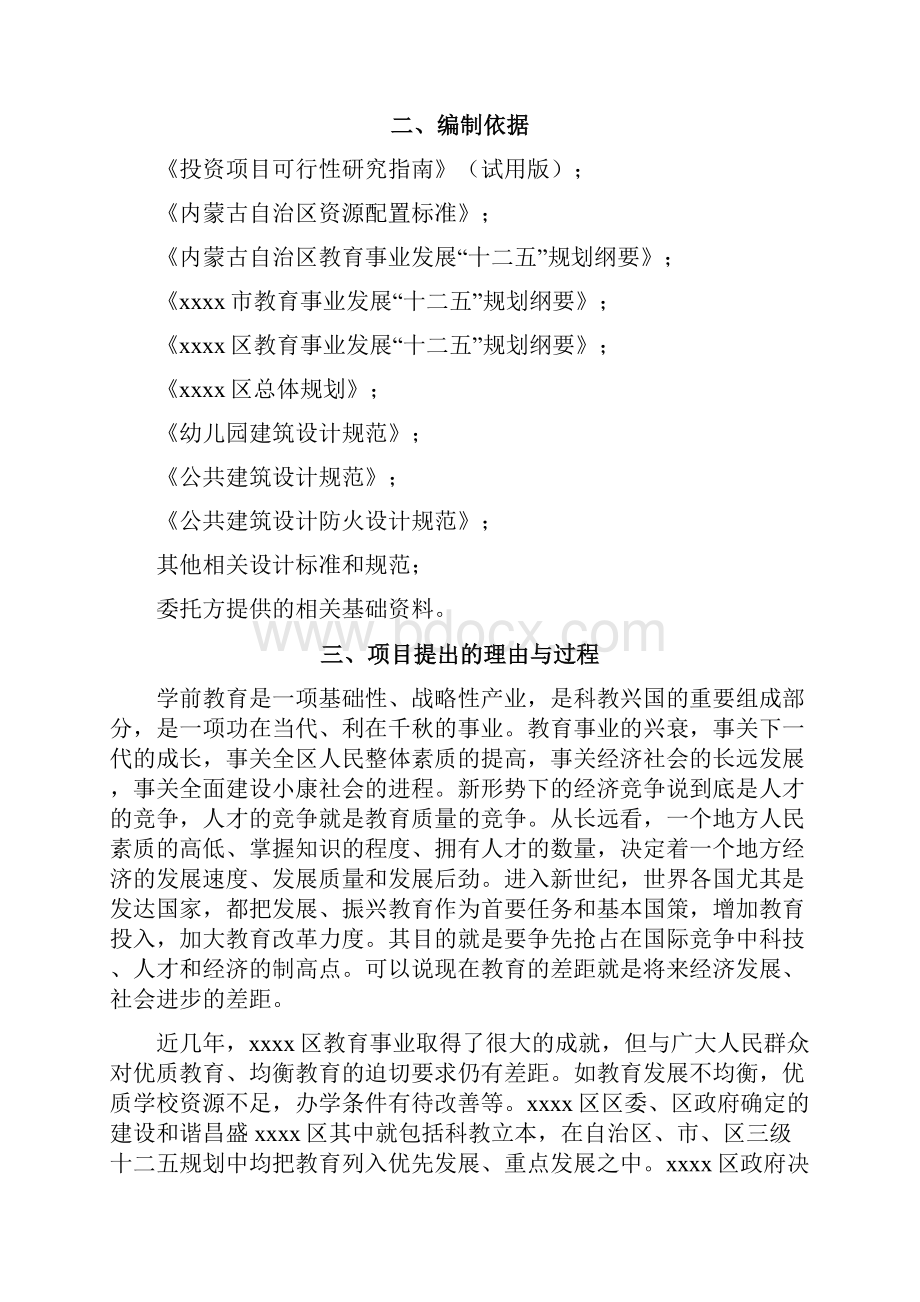 精品推荐幼儿园工程建设项目 分析可行性研究报告.docx_第2页