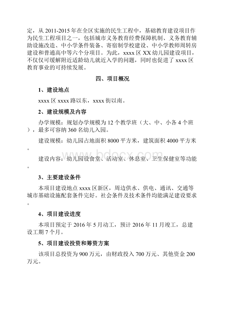 精品推荐幼儿园工程建设项目 分析可行性研究报告.docx_第3页