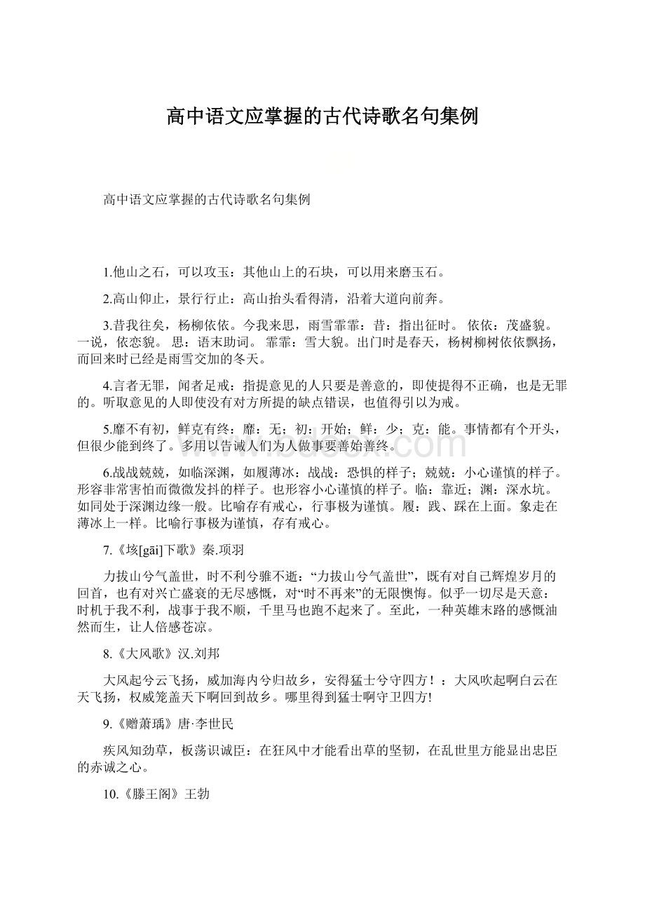 高中语文应掌握的古代诗歌名句集例.docx_第1页