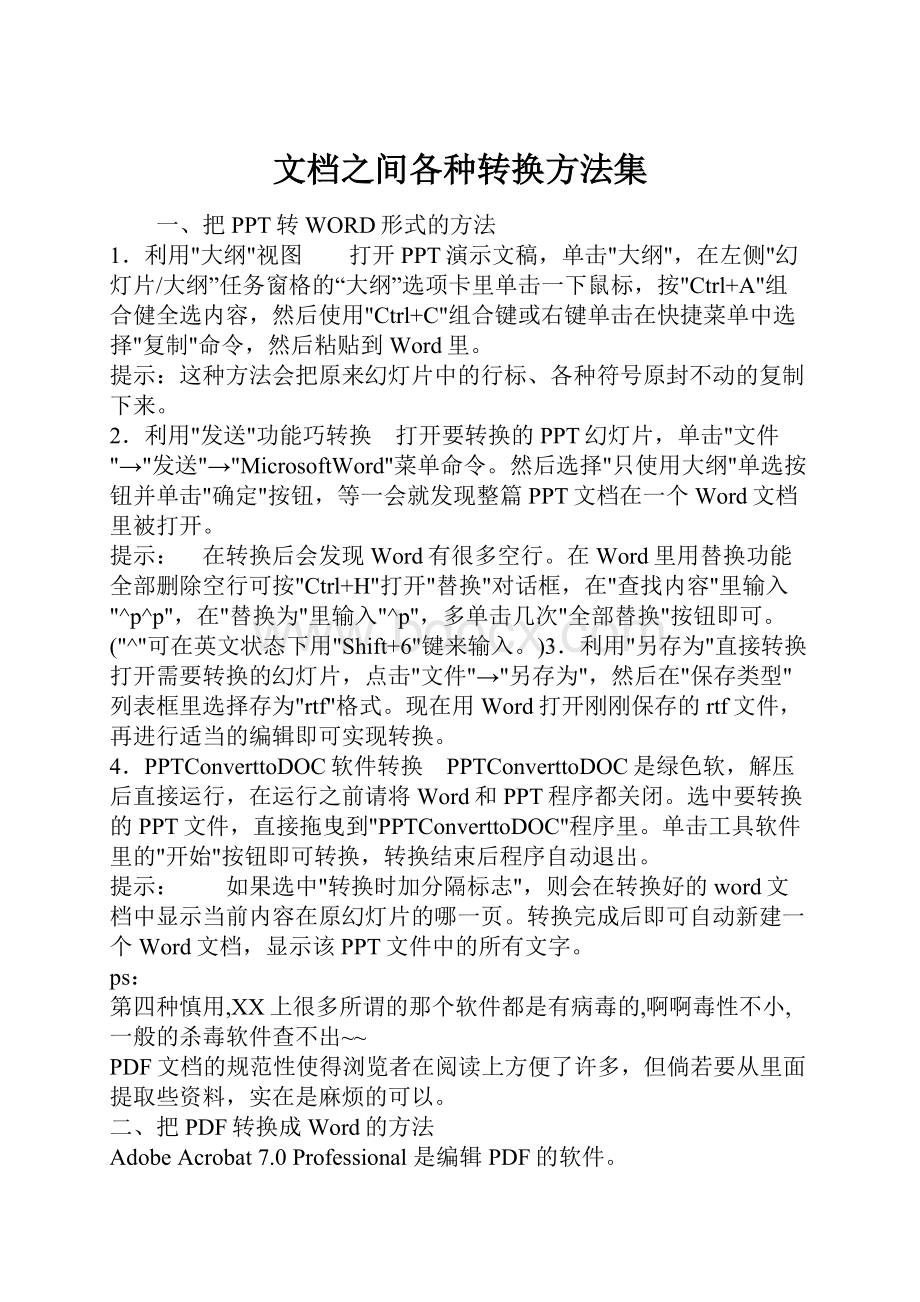 文档之间各种转换方法集Word下载.docx