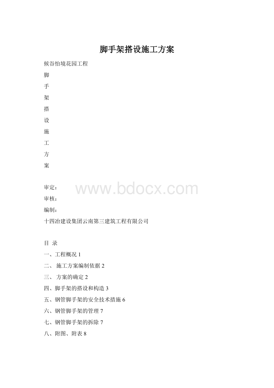 脚手架搭设施工方案.docx