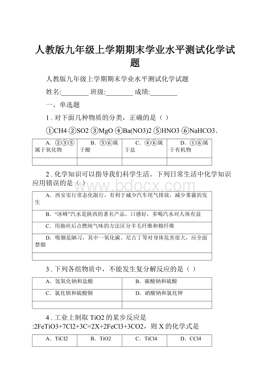 人教版九年级上学期期末学业水平测试化学试题文档格式.docx