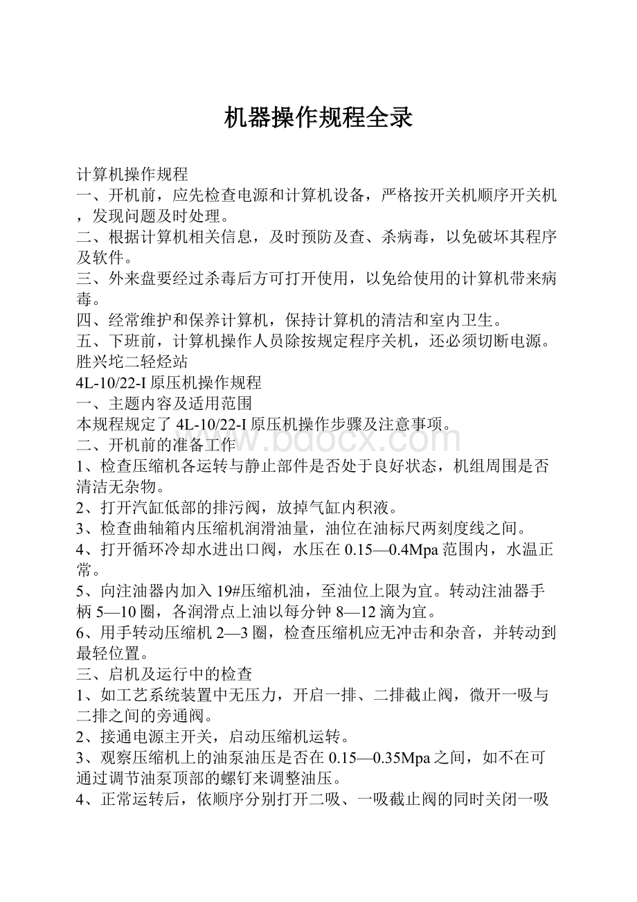 机器操作规程全录.docx_第1页