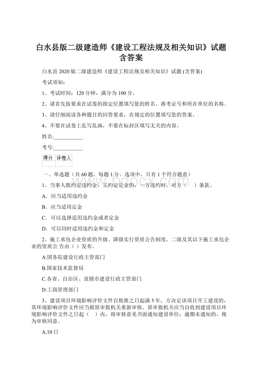 白水县版二级建造师《建设工程法规及相关知识》试题 含答案.docx_第1页