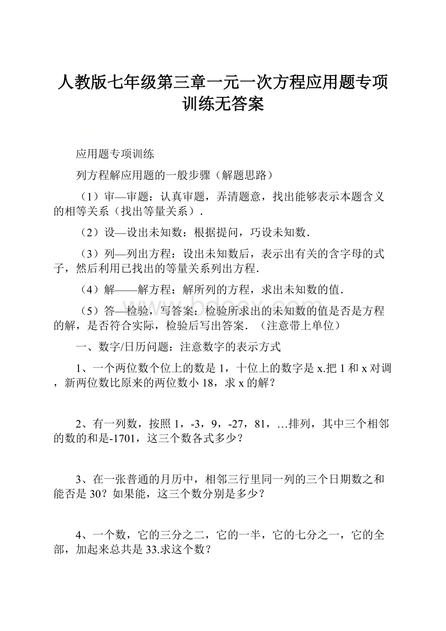 人教版七年级第三章一元一次方程应用题专项训练无答案Word文档格式.docx_第1页