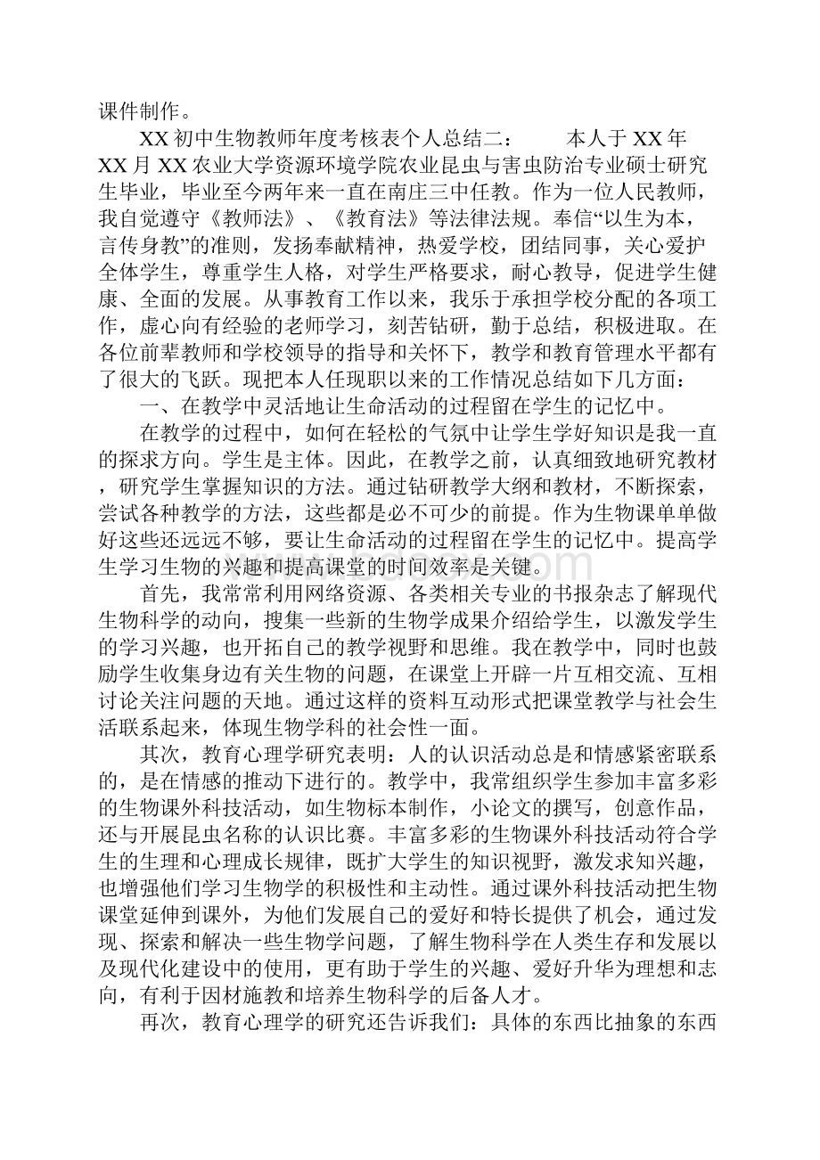 最新XX初中生物教师年度考核表个人总结文档格式.docx_第2页