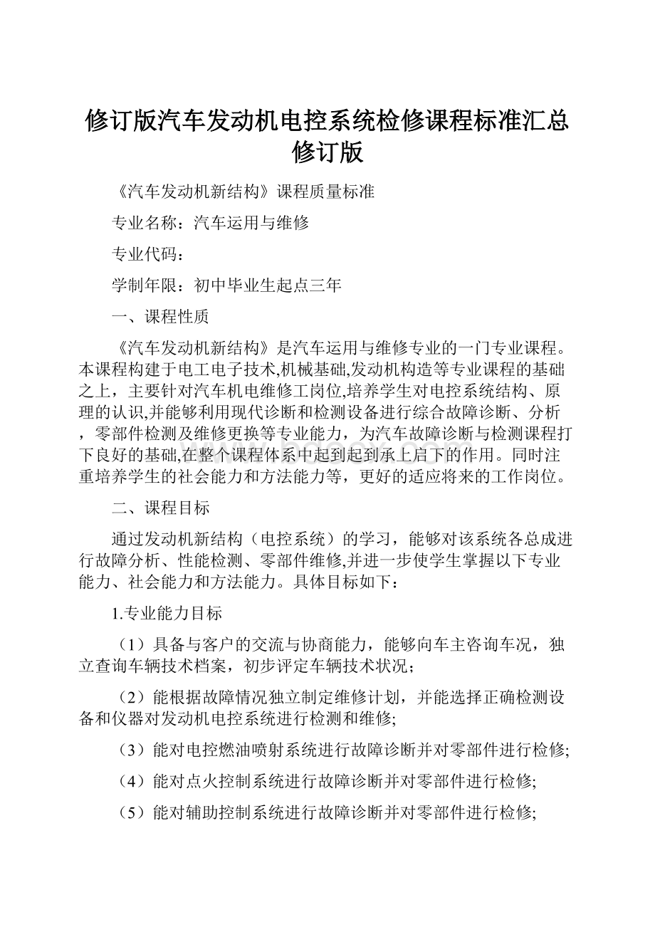 修订版汽车发动机电控系统检修课程标准汇总修订版文档格式.docx