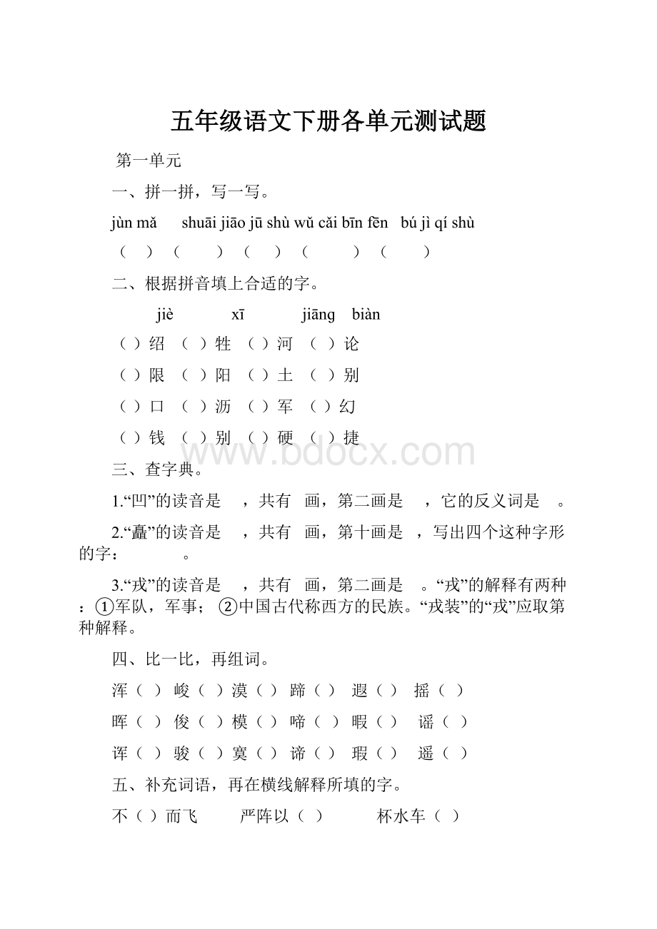 五年级语文下册各单元测试题.docx