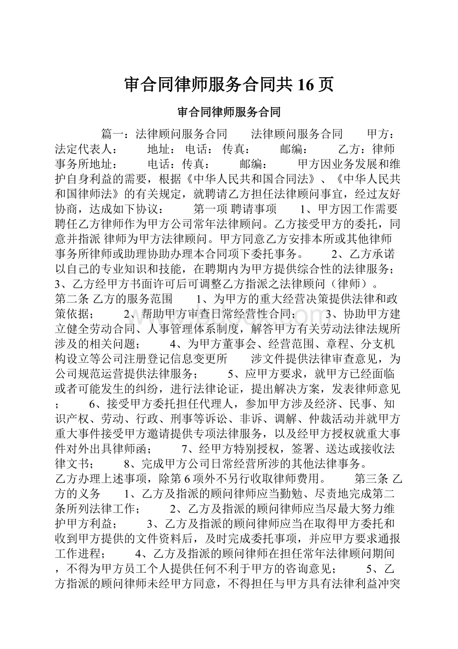 审合同律师服务合同共16页.docx