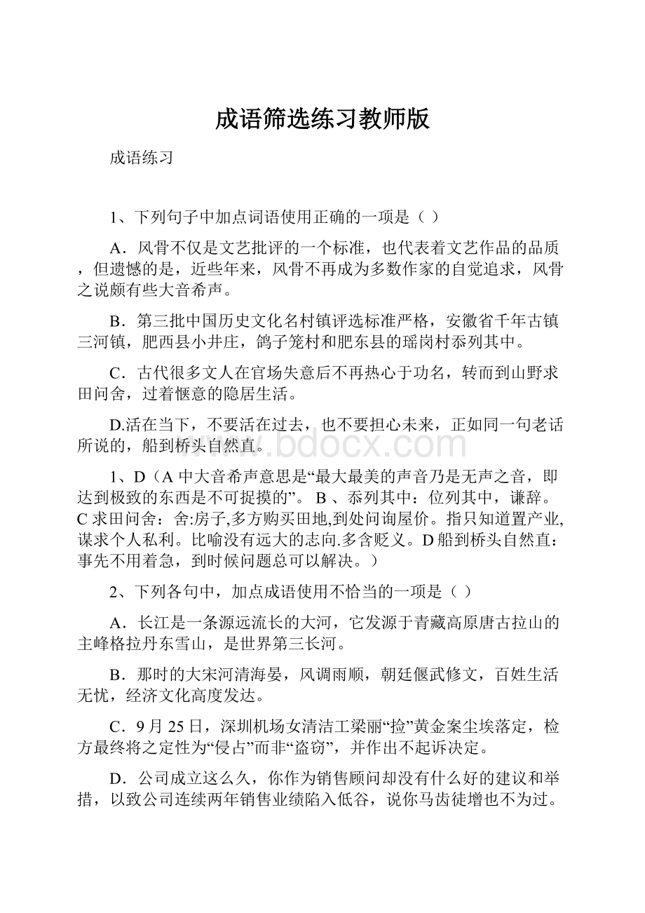 成语筛选练习教师版Word文档下载推荐.docx_第1页