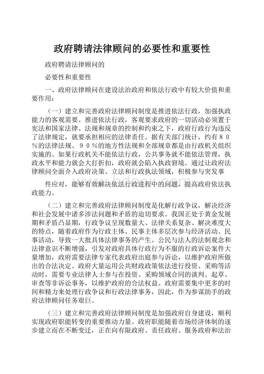 政府聘请法律顾问的必要性和重要性.docx_第1页