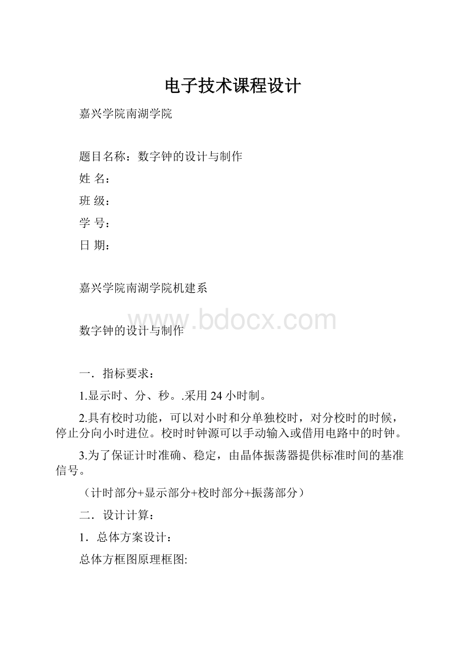 电子技术课程设计Word文档下载推荐.docx_第1页