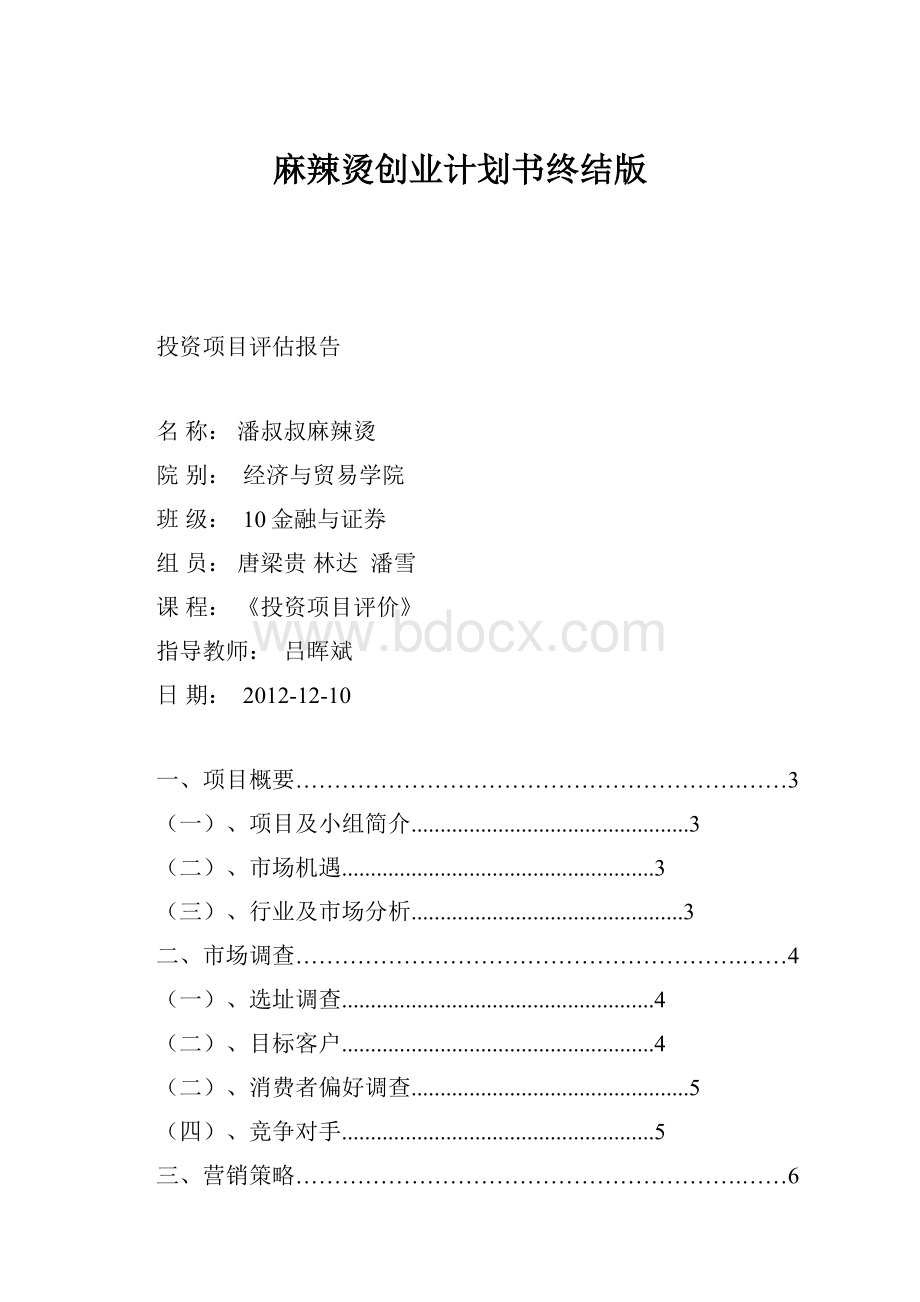 麻辣烫创业计划书终结版文档格式.docx_第1页