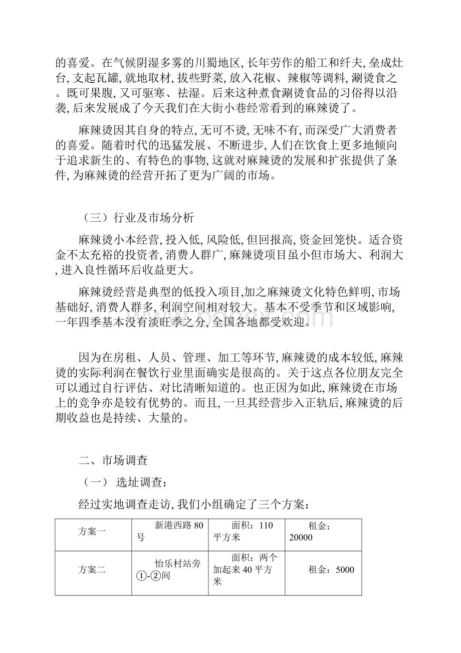 麻辣烫创业计划书终结版文档格式.docx_第3页