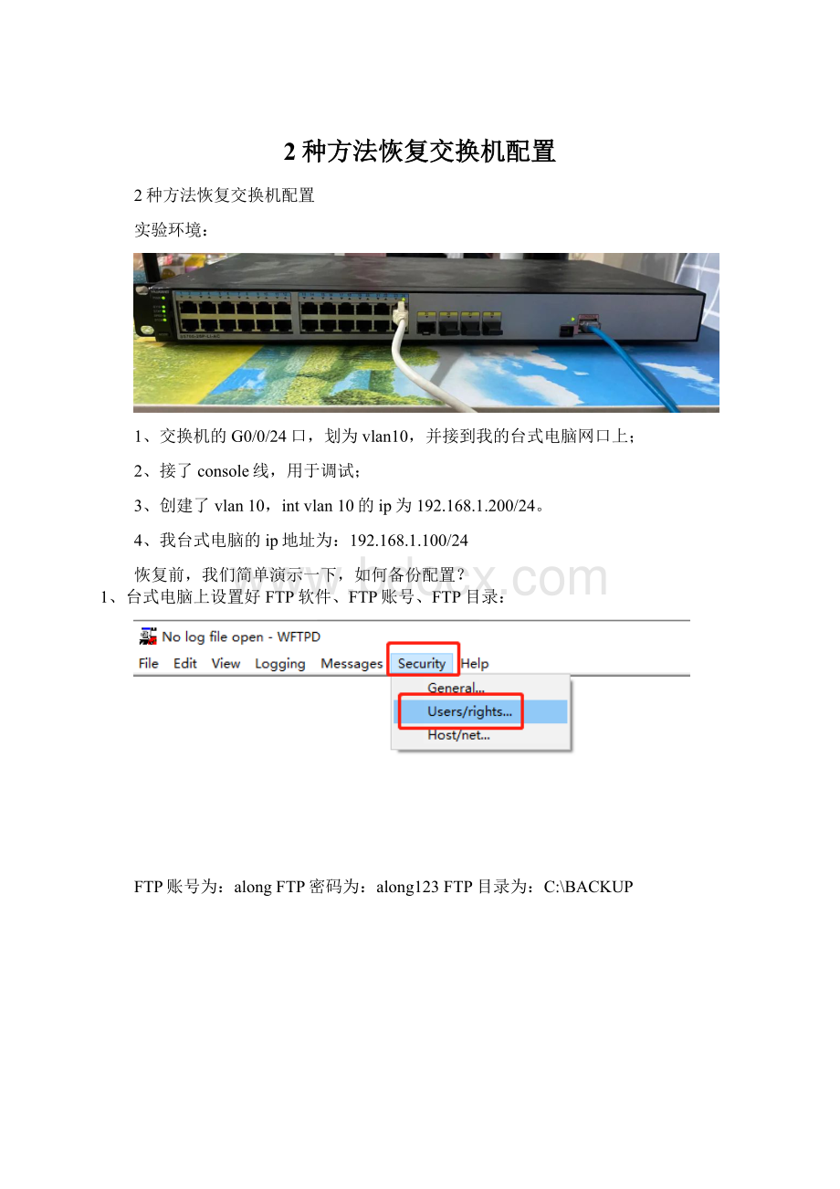 2种方法恢复交换机配置Word格式.docx