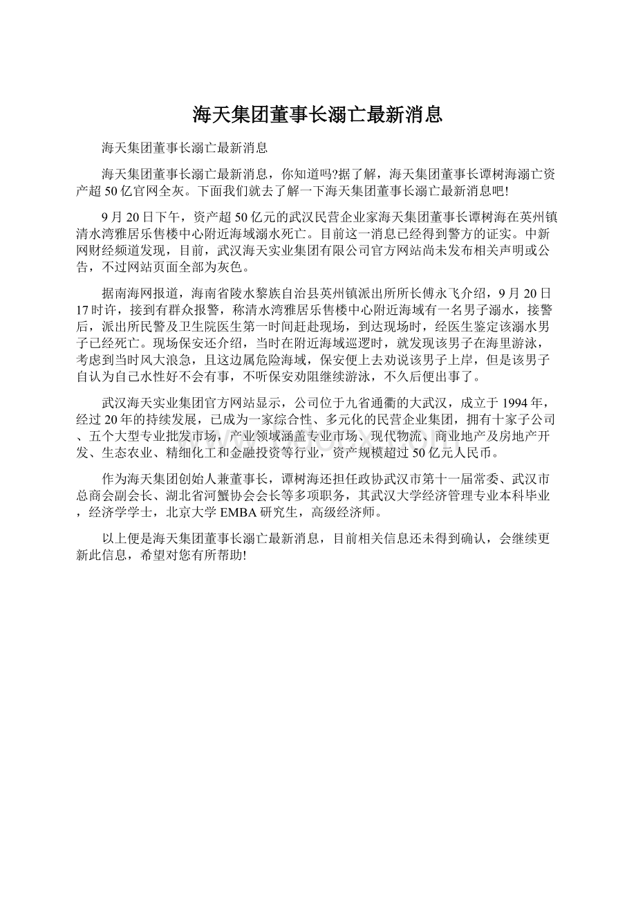 海天集团董事长溺亡最新消息.docx_第1页