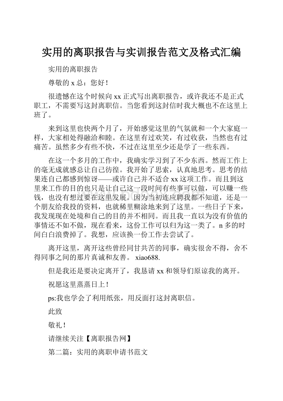 实用的离职报告与实训报告范文及格式汇编.docx_第1页