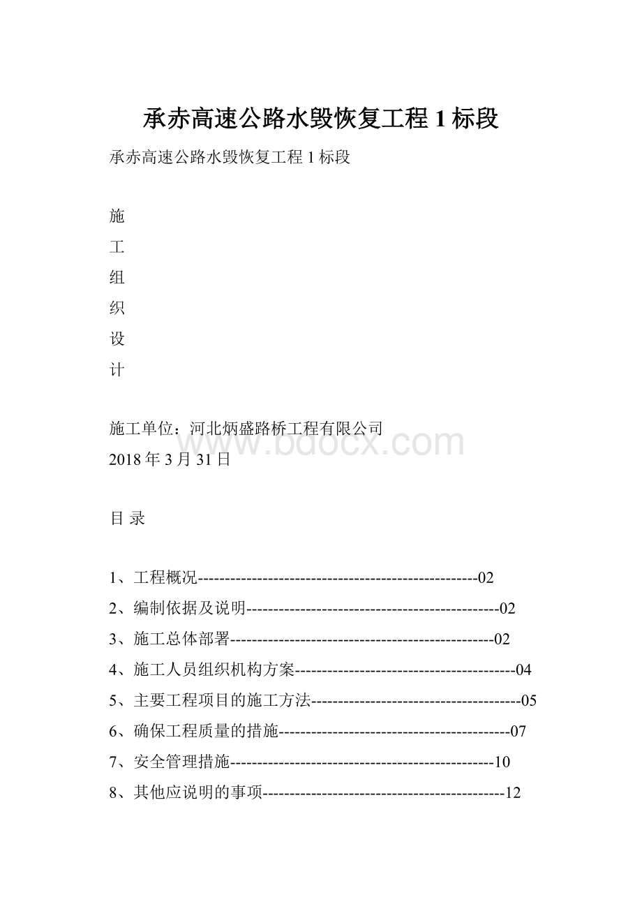 承赤高速公路水毁恢复工程1标段Word下载.docx