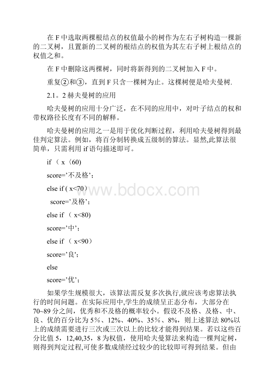 数据结构课设赫夫曼树.docx_第2页