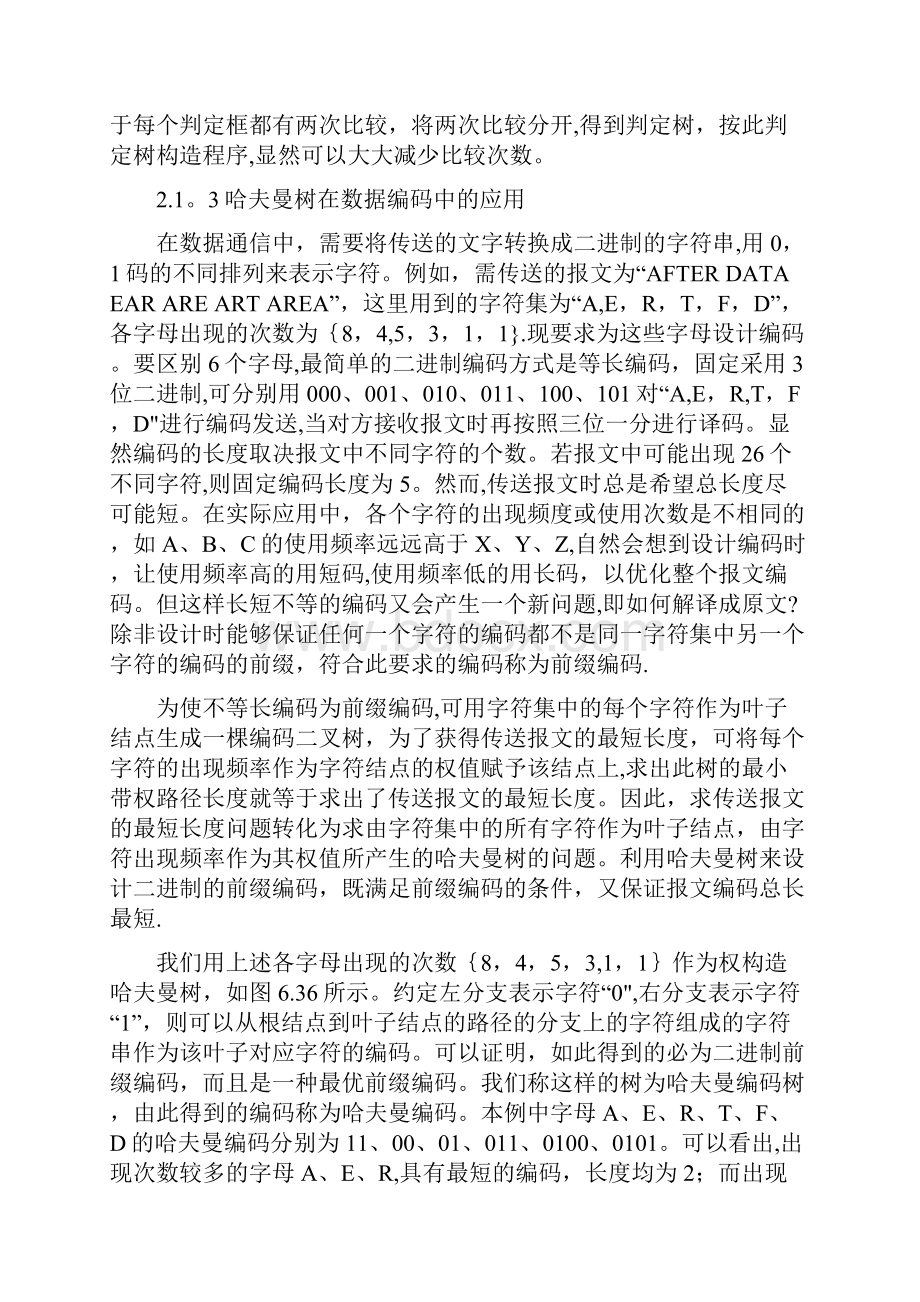 数据结构课设赫夫曼树.docx_第3页