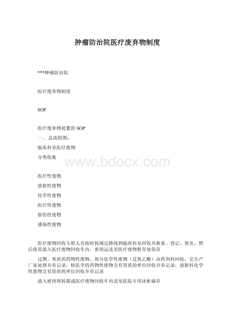 肿瘤防治院医疗废弃物制度文档格式.docx_第1页