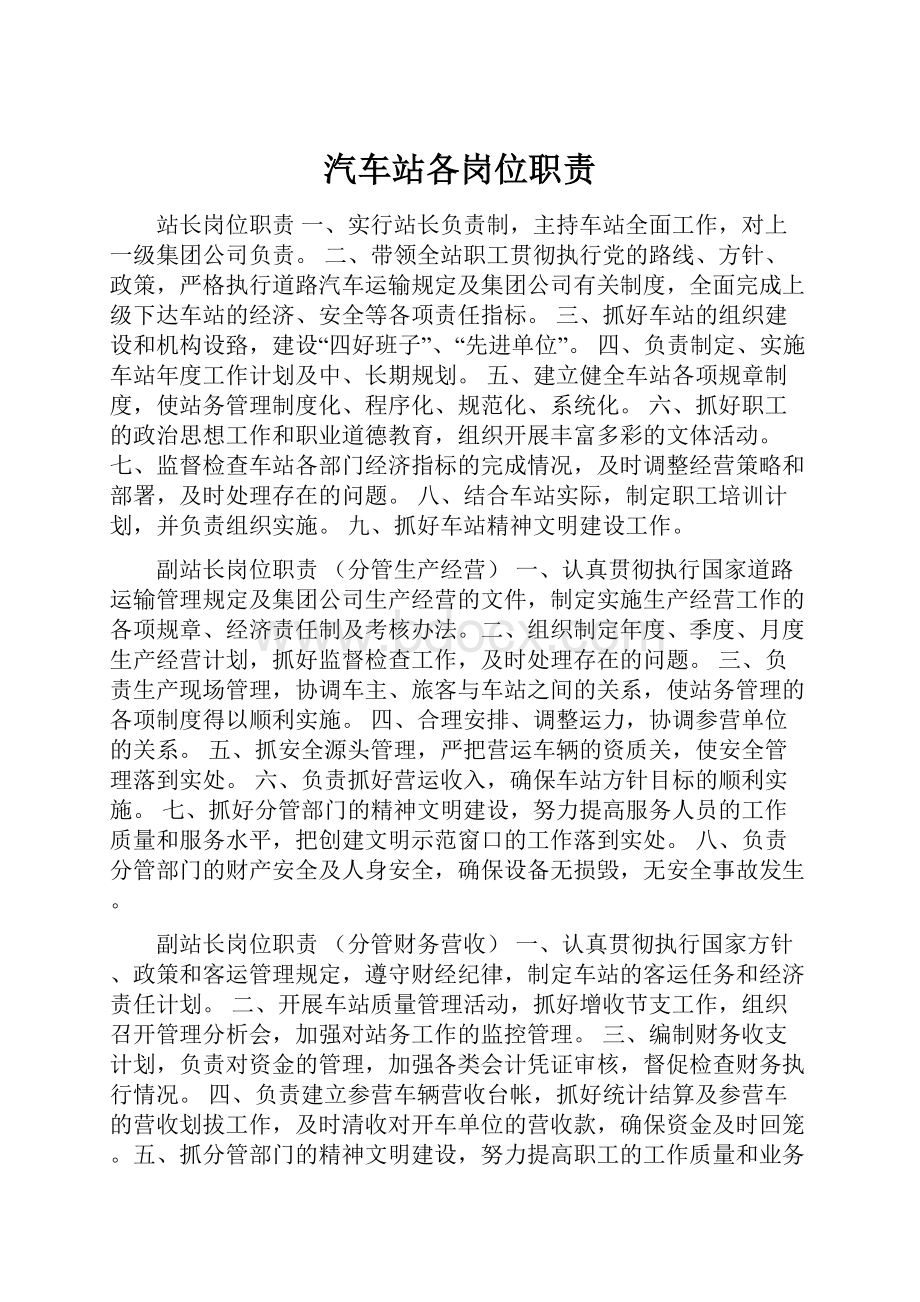 汽车站各岗位职责.docx_第1页