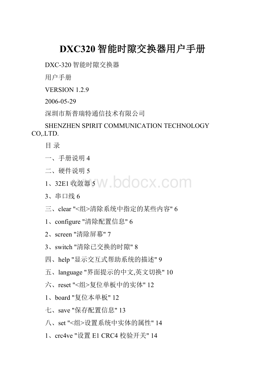 DXC320智能时隙交换器用户手册.docx_第1页