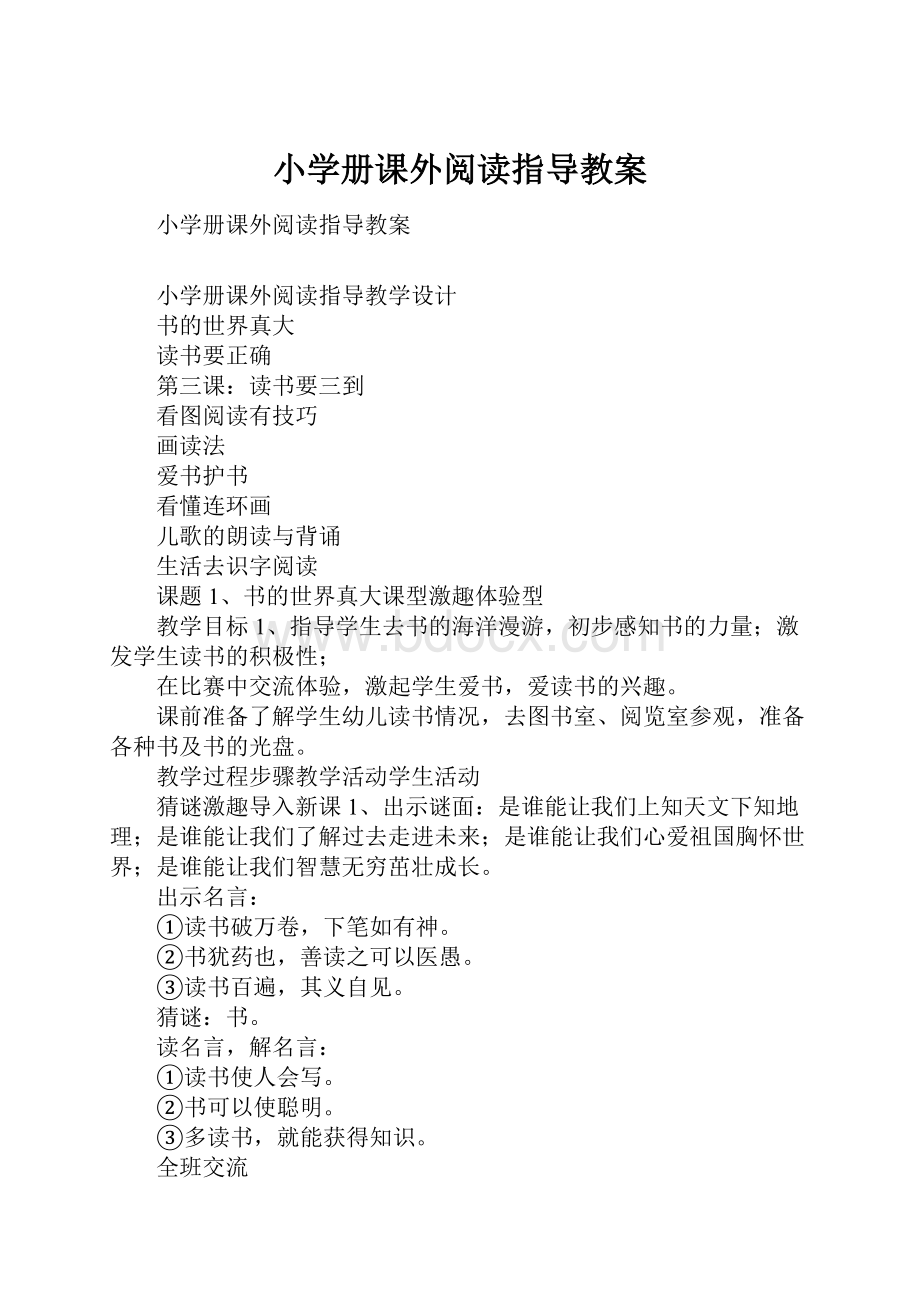 小学册课外阅读指导教案Word格式.docx