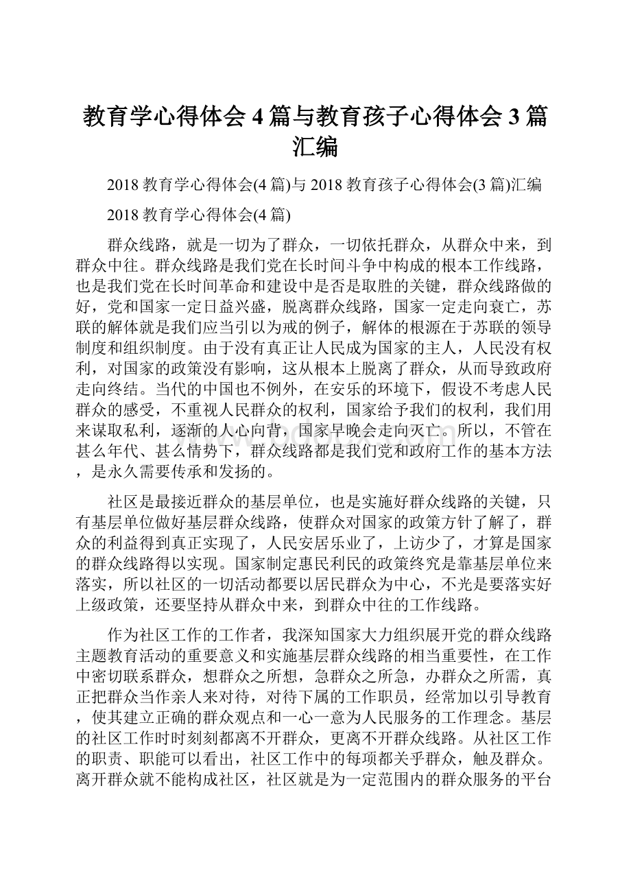 教育学心得体会4篇与教育孩子心得体会3篇汇编Word格式文档下载.docx_第1页