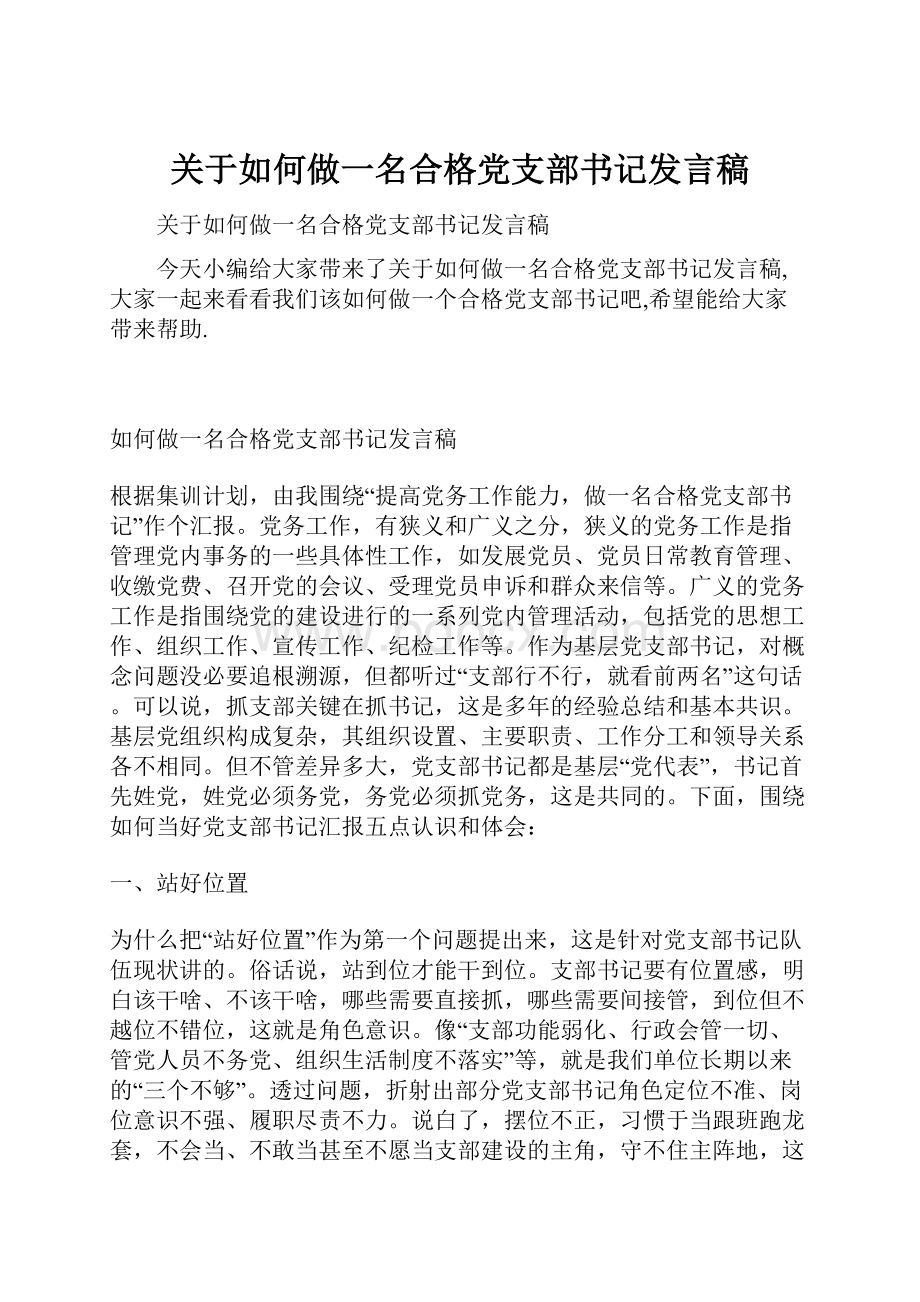 关于如何做一名合格党支部书记发言稿.docx_第1页